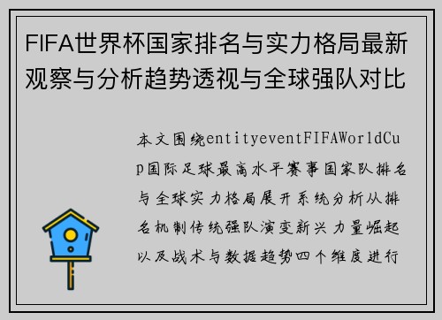FIFA世界杯国家排名与实力格局最新观察与分析趋势透视与全球强队对比解