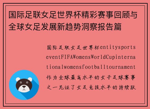 国际足联女足世界杯精彩赛事回顾与全球女足发展新趋势洞察报告篇