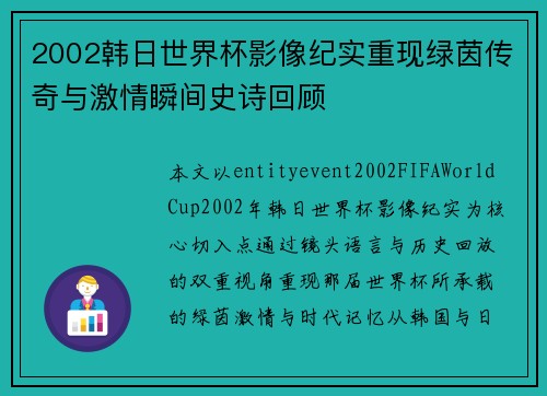 2002韩日世界杯影像纪实重现绿茵传奇与激情瞬间史诗回顾