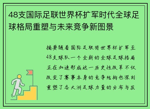 48支国际足联世界杯扩军时代全球足球格局重塑与未来竞争新图景