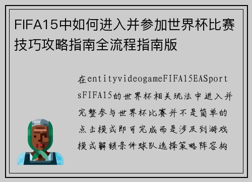 FIFA15中如何进入并参加世界杯比赛技巧攻略指南全流程指南版 FIFA15中如何进入并参加世界杯比赛技巧攻略指南全流程指南版