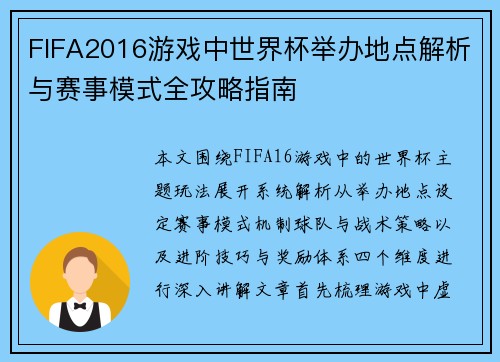 FIFA2016游戏中世界杯举办地点解析与赛事模式全攻略指南